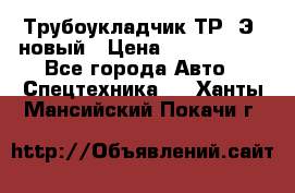 	Трубоукладчик ТР12Э  новый › Цена ­ 8 100 000 - Все города Авто » Спецтехника   . Ханты-Мансийский,Покачи г.